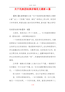 关于民族团结演讲稿范文最新4篇