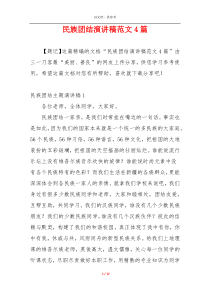 民族团结演讲稿范文4篇