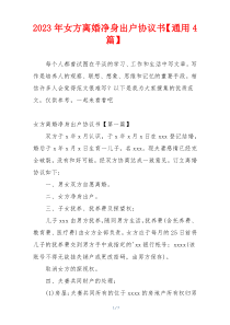 2023年女方离婚净身出户协议书【通用4篇】