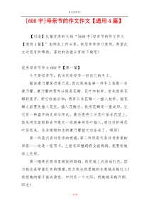 [600字]母亲节的作文作文【通用4篇】