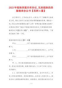 2023年姐妹房屋共有协议_兄弟姐妹的房屋继承协议书【范例4篇】