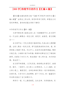 [600字]传统节日的作文【汇编4篇】