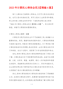 2023年计算机心得体会范文【精编4篇】