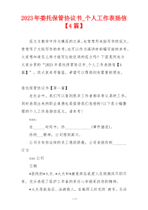 2023年委托保管协议书_个人工作表扬信【4篇】