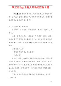 职工运动会主持人开场词范例3篇