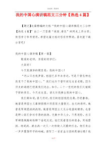 我的中国心演讲稿范文三分钟【热选4篇】