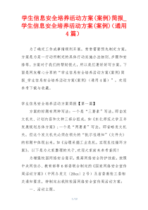 学生信息安全培养活动方案(案例)简报_学生信息安全培养活动方案(案例)（通用4篇）