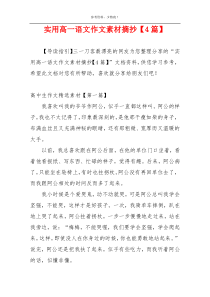 实用高一语文作文素材摘抄【4篇】
