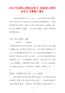 2023年训练心得体会范文_训练营心得体会范文【最新5篇】
