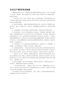 安全生产教育培训制度