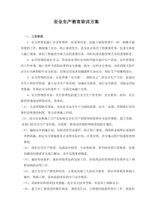 安全生产教育培训方案