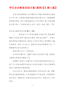 学生安全教育活动方案(案例)【汇集4篇】