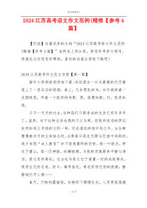 2024江苏高考语文作文范例(精推【参考4篇】