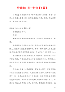 给钟南山的一封信【4篇】