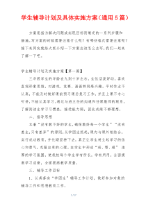 学生辅导计划及具体实施方案（通用5篇）
