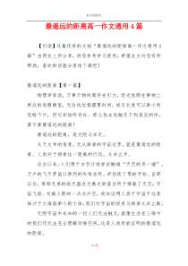 最遥远的距离高一作文通用4篇