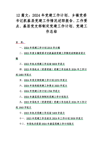 12篇文：2024年党建工作计划、乡镇党委书记抓基层党建工作情况述职报告、工作要点、基层党支部制
