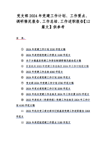 党支部2024年党建工作计划、工作要点、调研情况报告、工作总结、工作述职报告【12篇文】供参考