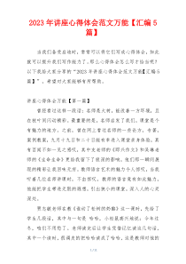 2023年讲座心得体会范文万能【汇编5篇】