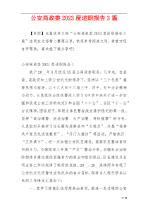 公安局政委2023度述职报告3篇
