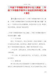 二年级下学期数学教学计划人教版 二年级下学期数学教学计划进度表样例【汇编5篇】