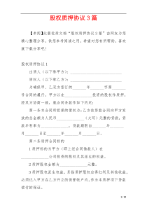 股权质押协议3篇