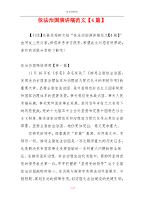 依法治国演讲稿范文【4篇】