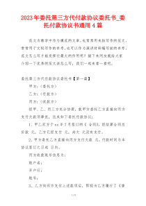 2023年委托第三方代付款协议委托书_委托付款协议书通用4篇