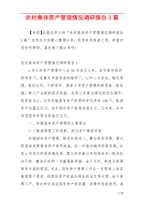 农村集体资产管理情况调研报告3篇