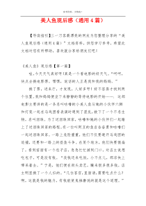美人鱼观后感（通用4篇）