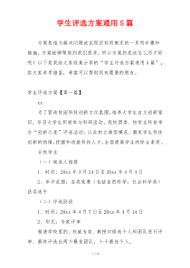 学生评选方案通用5篇