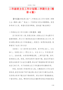 二年级班主任工作计划第二学期大全（精彩4篇）