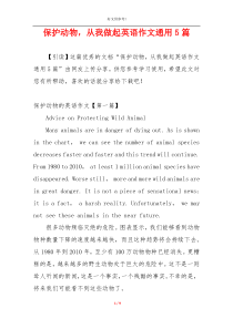 保护动物，从我做起英语作文通用5篇