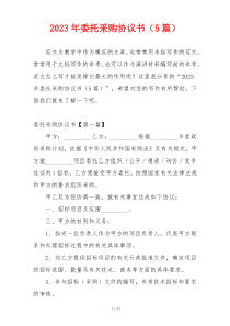 2023年委托采购协议书（5篇）