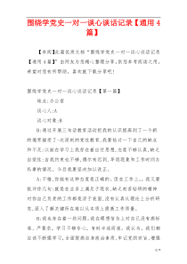围绕学党史一对一谈心谈话记录【通用4篇】