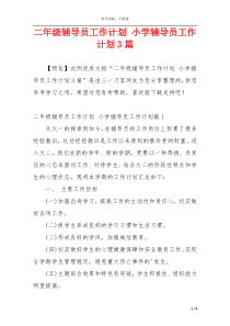 二年级辅导员工作计划 小学辅导员工作计划3篇