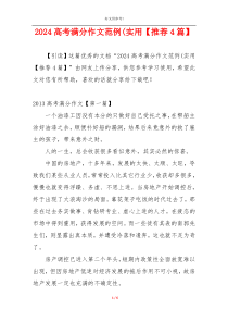 2024高考满分作文范例(实用【推荐4篇】