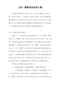 三好一满意活动总结5篇