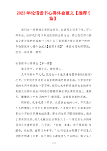 2023年论语读书心得体会范文【推荐5篇】