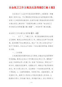 安全保卫工作方案及应急预案【汇编5篇】