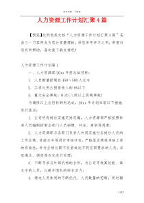 人力资源工作计划汇聚4篇