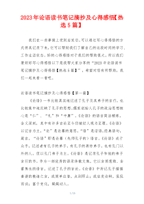 2023年论语读书笔记摘抄及心得感悟【热选5篇】