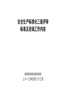安全生产标准化三级评审标准及咨询工作内容