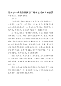 退休护士代表在医院职工退休欢送会上的发言