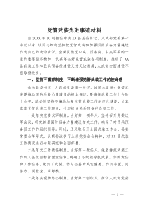 党管武装先进事迹材料