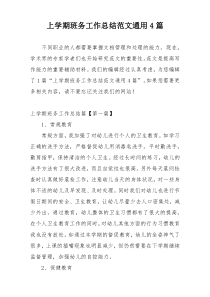 上学期班务工作总结范文通用4篇