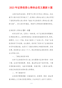 2023年证券投资心得体会范文最新8篇
