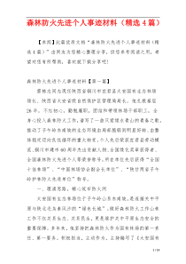 森林防火先进个人事迹材料（精选4篇）