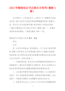 2023年婚前协议书正规女方有利（最新4篇）