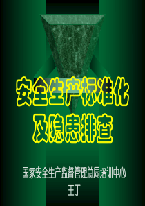 安全生产标准化及隐患排查(昆明)